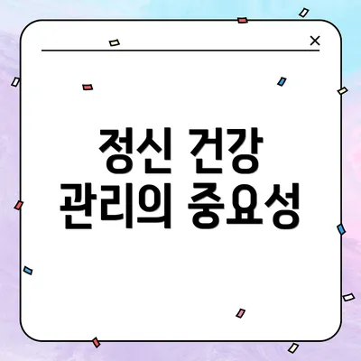 정신 건강 관리의 중요성