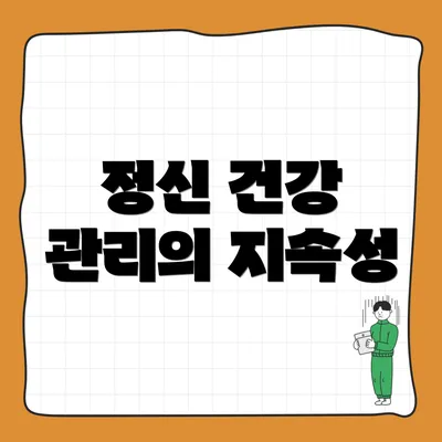 정신 건강 관리의 지속성