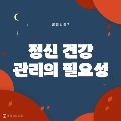 정신 건강 관리의 필요성
