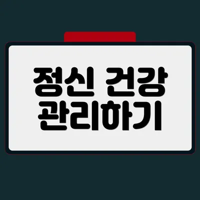 정신 건강 관리하기