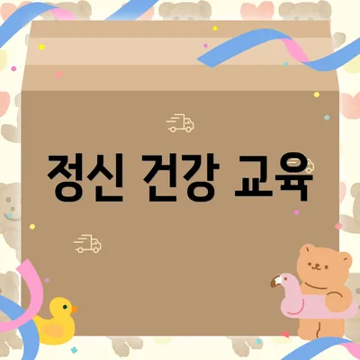 정신 건강 교육