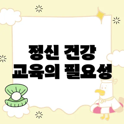 정신 건강 교육의 필요성