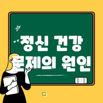 정신 건강 문제의 원인