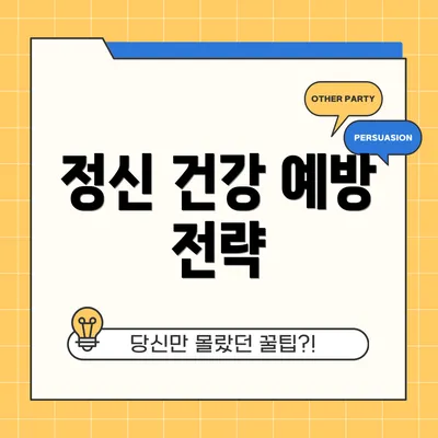 정신 건강 예방 전략