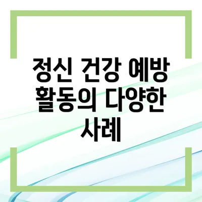정신 건강 예방 활동의 다양한 사례