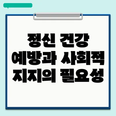 정신 건강 예방과 사회적 지지의 사례