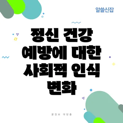 정신 건강 예방에 대한 사회적 인식 변화