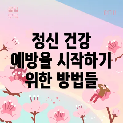 정신 건강 예방을 시작하기 위한 방법들