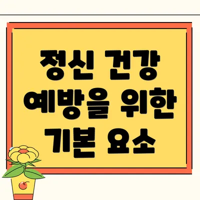 정신 건강 예방을 위한 기본 요소