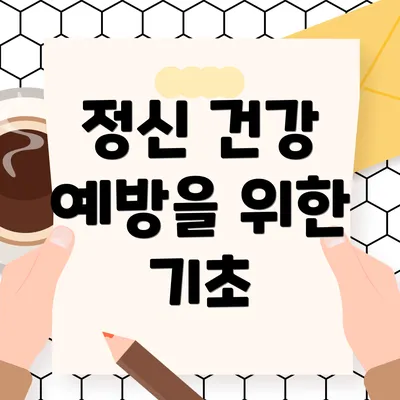 정신 건강 예방을 위한 기초