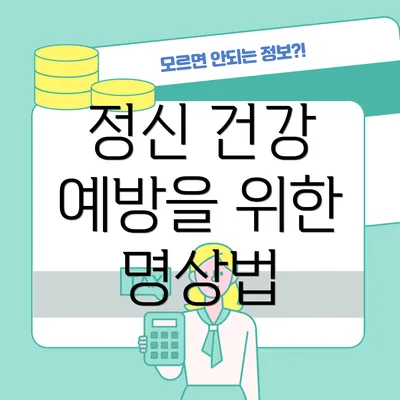 정신 건강 예방을 위한 명상법