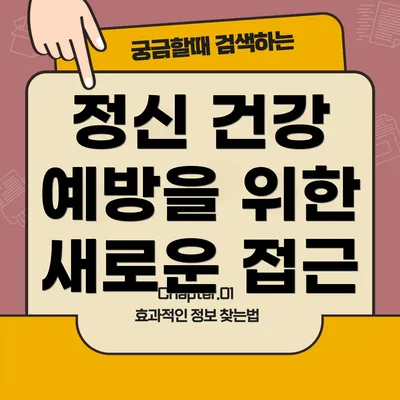 정신 건강 예방을 위한 새로운 접근