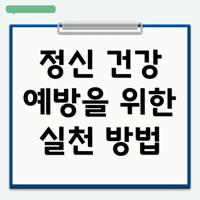 정신 건강 예방을 위한 실천 방법