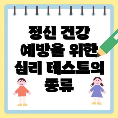 정신 건강 예방을 위한 심리 테스트의 중요성