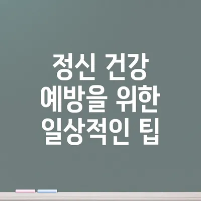 정신 건강 예방을 위한 일상적인 팁