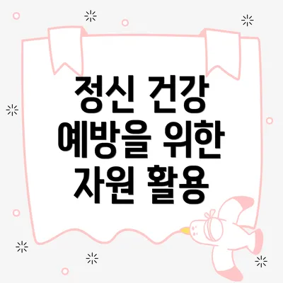 정신 건강 예방을 위한 자원 활용