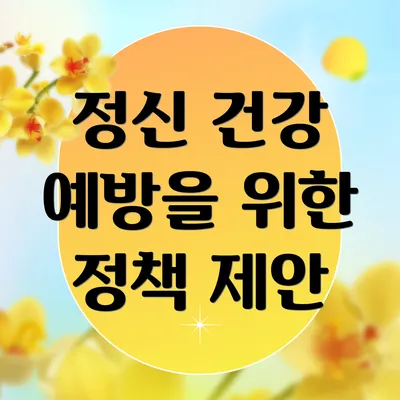 정신 건강 예방을 위한 정책 제안
