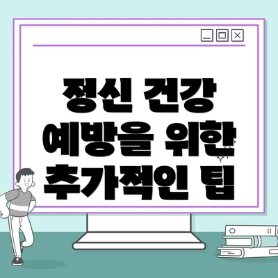 정신 건강 예방을 위한 추가적인 팁