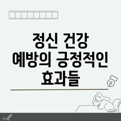 정신 건강 예방의 긍정적인 효과들
