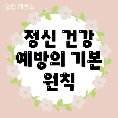 정신 건강 예방의 기본 원칙