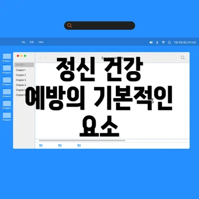 정신 건강 예방의 기본적인 요소