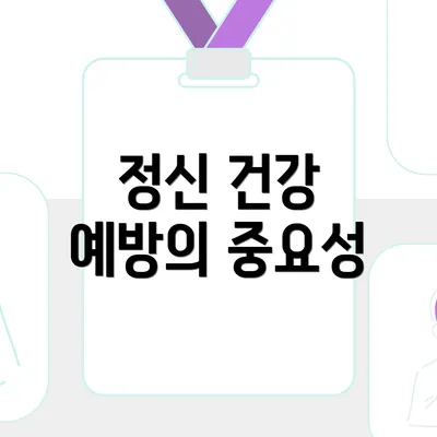 정신 건강 예방의 중요성