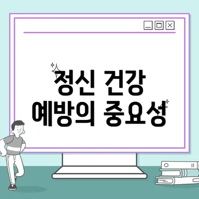 정신 건강 예방의 중요성