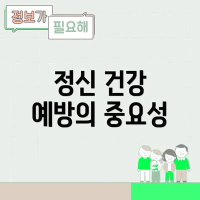 정신 건강 예방의 중요성