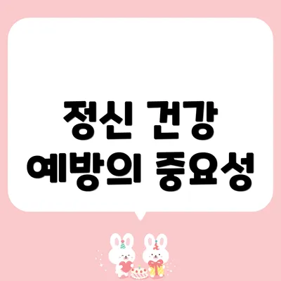 정신 건강 예방의 중요성