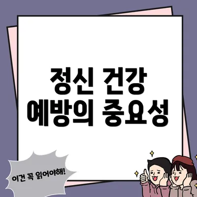 정신 건강 예방의 중요성