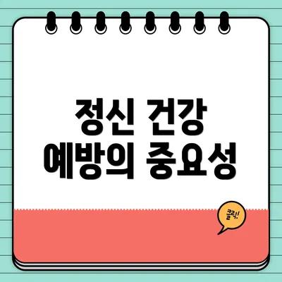 정신 건강 예방의 중요성
