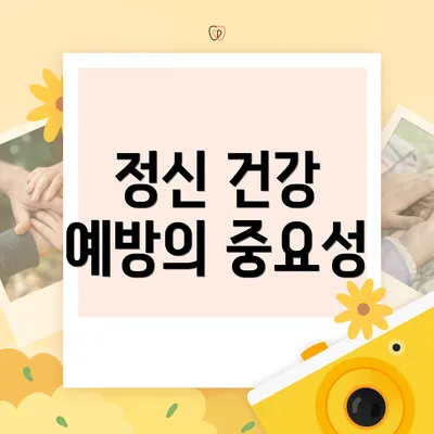 정신 건강 예방의 중요성