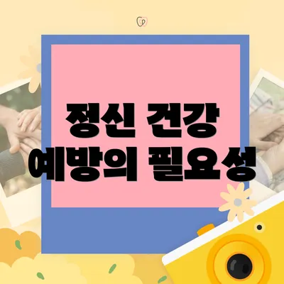 정신 건강 예방의 필요성