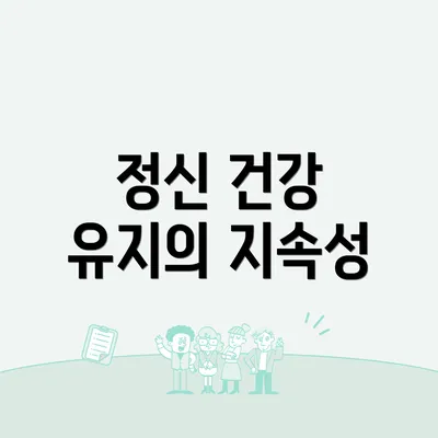 정신 건강 유지의 지속성