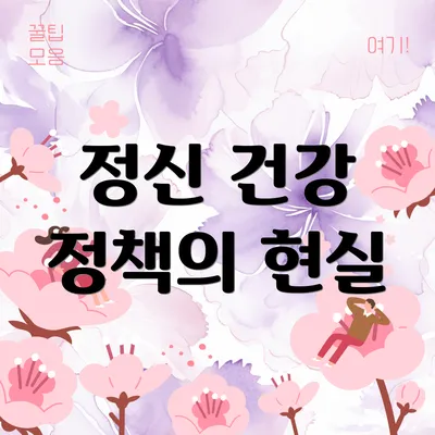 정신 건강 정책의 현실