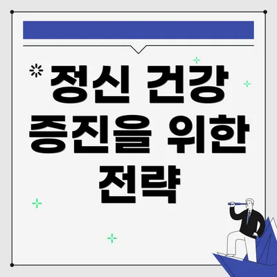 정신 건강 증진을 위한 전략