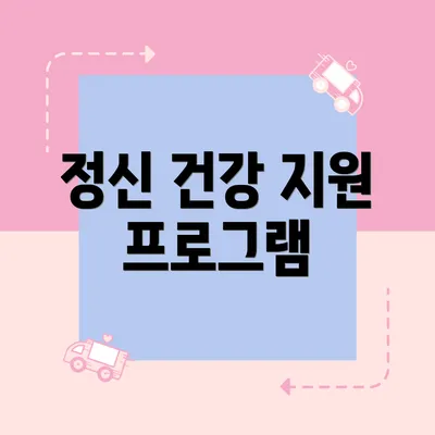 정신 건강 지원 프로그램