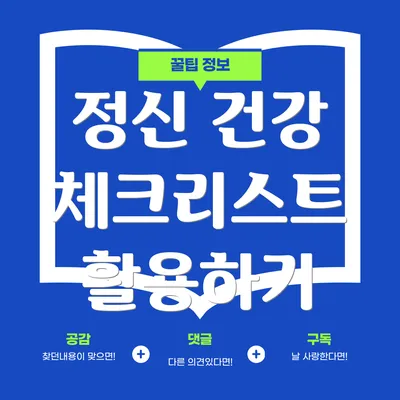 정신 건강 체크리스트 활용하기