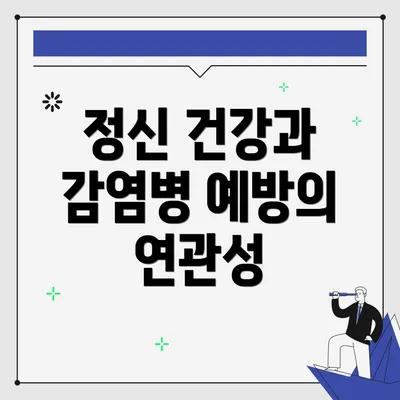 정신 건강과 감염병 예방의 연관성