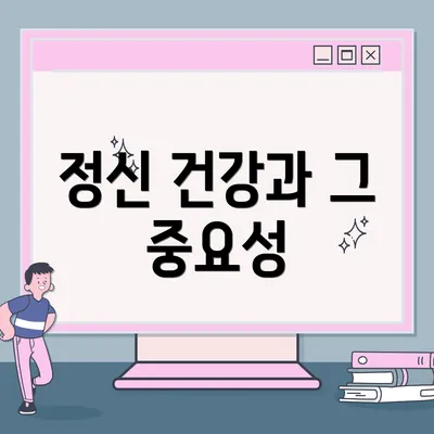 정신 건강과 그 중요성