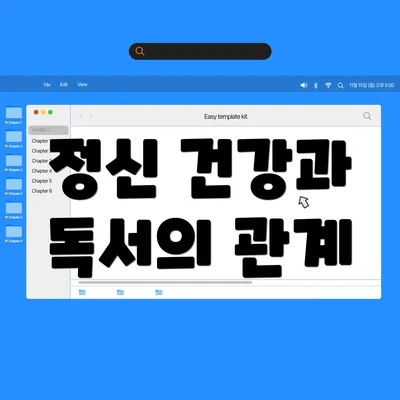 정신 건강과 독서의 관계