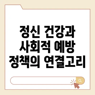 정신 건강과 사회적 예방 정책의 연결고리