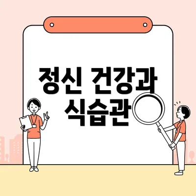 정신 건강과 식습관