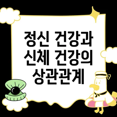 정신 건강과 신체 건강의 상관관계
