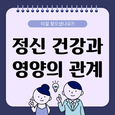 정신 건강과 영양의 관계