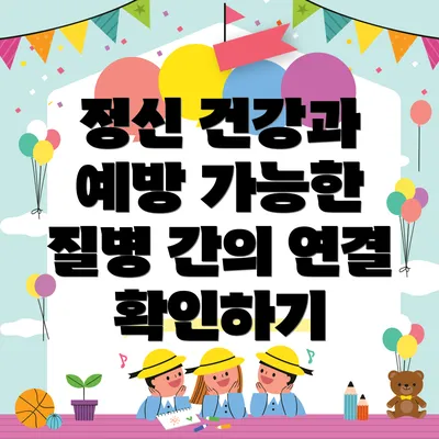 정신 건강과 예방 가능한 질병의 밀접한 관계