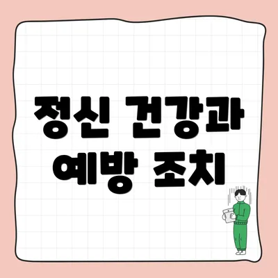 정신 건강과 예방 조치