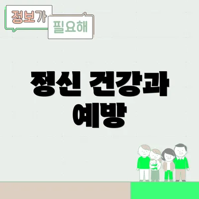 정신 건강과 예방