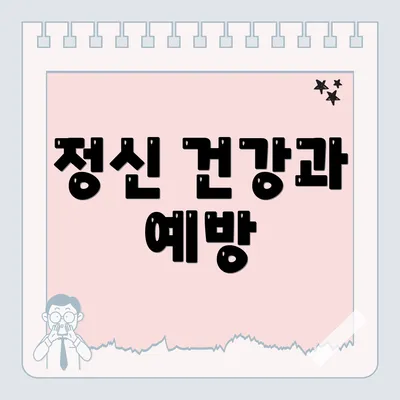 정신 건강과 예방