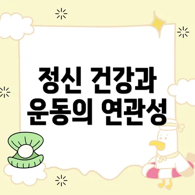 정신 건강과 운동의 연관성